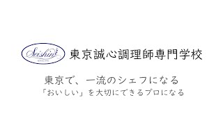 東京誠心調理師専門学校