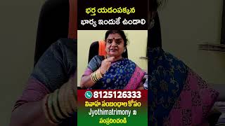 భర్త యడంపక్కన భార్య ఇందుకే ఉండాలి #wife #husband #jonnalagaddajyothi #shortvideo #astrology