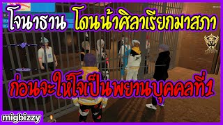 เมื่อโจนาธานโดนน้าศิลาเรียกมาที่สภาก่อนจะให้โจมาเป็นพยานบุคคลอย่างฮา | GTA V