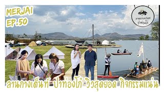 MERJAI.50[SUB:ENG] ลานกางเต็นท์ปาท่องโก๋ กาญจนบุรี I Camping Kanchanburi  Thailand