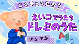 【英語で歌う】ドレミの歌 (Do-Re-Mi)★こぐまとうたおう★