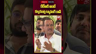 Minister Komatireddy Venkat Reddy  : కేటీఆర్ అంటే కల్వకుంట్ల ట్యాపింగ్ రావ్  || BIG TV