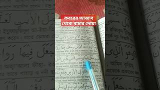 #কবরের_আযাব  থেকে বাচার দোয়া #কোরানী_আমল #পাপ_মুক্তির_আমল