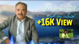 بند امیر - بهترین آهنگ قدیمی استاد صفدر توکلی - Best Hazaragi Song by Safdar Tawakoli - Band E Amir