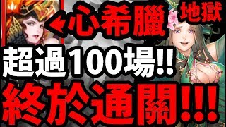 【神魔之塔】心好累😢『試100場才通關！』最後逆天零石！【呂雉地獄級】【阿紅實況】