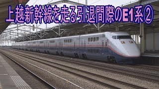 【走行動画】さよなら上越新幹線E1系MAX(2)