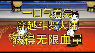 一口气看完4个小时沙雕动画《穿越斗罗大陆获得无限血量》