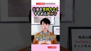 【信頼される声かけ】気持ちよく働ける円滑で柔軟なコミュニケーション