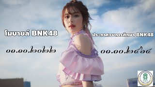 【พิมรภัส ผดุงวัฒนะโชค Mobile BNK48】Mobile BNK48 ประกาศจบการศึกษาจาก BNK48