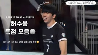 다시보는허수봉) 두 경기 연속 팡팡받는 에이스✨(vs 한국전력) 허수봉 득점컷🏐(2023.12.28)