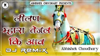 ( DJ REMIX ) लीलण म्हारा तेजल कि आव।।  Lilan mhara tejal ki aav ।। Abhishek Choudhary