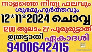 നാളത്തെ നിത്യ ഫലവും ശുഭമൂഹുർത്തവും 12*11*2024 ചൊവ്വ 1200തുലാം 27പൂരുരുട്ടാതി ഉത്രട്ടാതി ഏകാദശി