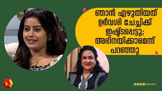 ഞാൻ എഴുതിയ സ്ക്രിപ്ട് ഉർവശിച്ചേച്ചീ അഭിനയിക്കാം എന്ന് പറഞ്ഞിട്ടുണ്ട് | URVASHI | ANSIBA