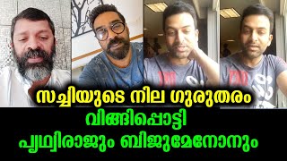 ജൂബിലി മിഷൻ ആശുപത്രിയിലേക്ക് പാഞ്ഞെത്തി പ്രിത്വിരാജ് ബിജുമേനോൻ | Sachi in critical - Exclusive