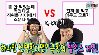 흔한남매의 밸런스 게임! 당신의 선택은??ㅋㅋㅋ