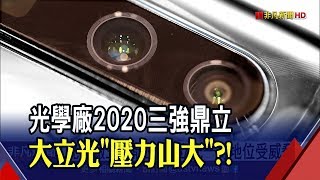 大立光去年營收新高!外資仍下修目標價 高階機放緩.同業追趕!大立光一哥地位受威脅?│非凡新聞│20200106