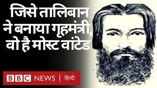 Afghanistan: Sirajuddin Haqqani बने Taliban सरकार में गृह मंत्री, America को क्यों है तलाश? (BBC)