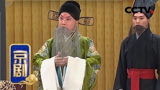 京剧《伍子胥》 1/2（楚王听信谗言灭忠良） 来自 《中国京剧像音像集萃》 20190407 | CCTV戏曲