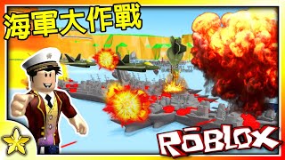 【Roblox 大亨系列】我發動了海上核戰炸毀了最強艦隊！阿邱被我炸到欲哭無淚啦🤣🤣！能夠成為海上霸主軍事戰爭遊戲！ NAVAL WARFARE ⚓ TYCOON (海軍大作戰大亨)｜全字幕【至尊星】