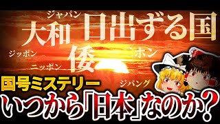 【国号ミステリー】「倭」とは何か？いつから「日本」なのか？【ゆっくり解説】