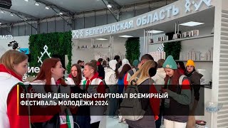 В первый день весны стартовал Всемирный фестиваль молодёжи 2024