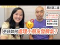 如何處理小朋友發脾氣? 訪問數碼營銷達人Ivan So| 小朋友 鬧情緒| 每當你的孩子發脾氣時你會如何處理| 兒童情緒發展| 教育孩子的好方法| 正面管教