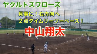 ヤクルトスワローズ　中山翔太 ファールじゃなかった！2点タイムリーツーベース！