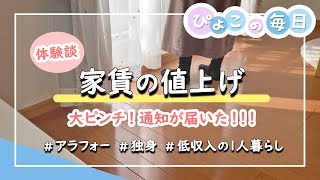 【低収入｜生活費13万円｜一人暮らし】家賃の値上げ通知がきた！交渉と体験談！｜アラフォー・独身女性・パート（現在ほぼ無職）｜節約生活