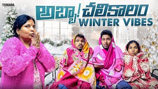 అబ్బా! చలికాలం Winter Vibes 🥶|| Akhil Jackson Vines || Tamada Media