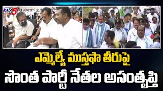 ఎమ్మెల్యే ముస్తఫా తీరు పై సొంత పార్టీ నేతల అసంతృప్తి.. | Guntur Mirchi Yard | TV5 News Digital