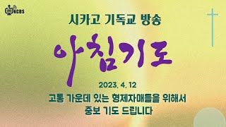 [KCBS 아침 기도 ] 2023.4.12(수)고통 가운데 있는 형제자매들을 위해서 중보 기도 드립니다 -서도권 목사