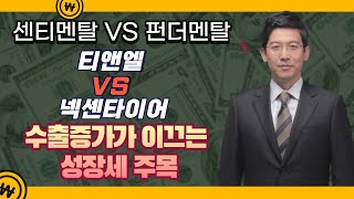 [센티멘탈 vs 펀더멘탈] 티앤엘 vs 넥센타이어 어떤 투자가 유리할까? (강관우의 센티멘탈 vs 펀더멘탈)