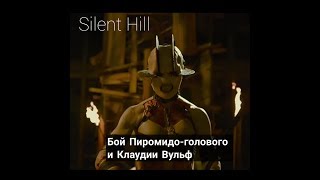 Silent Hill бой Клаудии Вульф с Пиромидо-головым