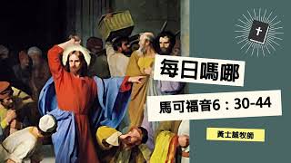 每日嗎哪 【馬可福音 第6章30-44節】