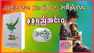 နုနုရည်အင်းဝ - အနီလားအဝါလားအစိမ်းလား (စ-ဆုံး 🚩Full)