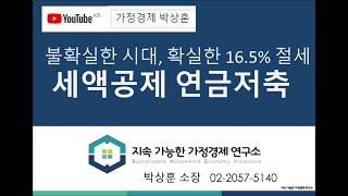 불확실성의 시대 확실한 16 5% 수익되는 절세  세액공제 연금저축   가정경제 박상훈 칼럼 낭독 2회