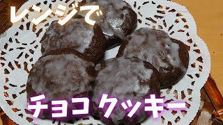 レンジでソフトクッキー#レンジでクッキー#簡単スイーツ #ソフトチョコクッキー#夏休み