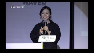 [실리콘밸리의 한국인 2019] 'Making a Bigger Impact' 백원희 스포티파이(Spotify) User Researcher