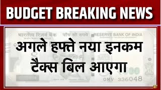 Budget 2025 : अगले हफ्ते आएगा New Income Tax Bill | Nirmala Sitharaman | PM Narendra Modi | News