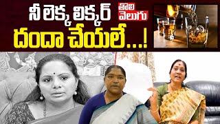 నీ లెక్క లిక్కర్‌ దంద చేయలే...! | Indira Shobhan Sensational Comments On Kavitha | Tolivelugu