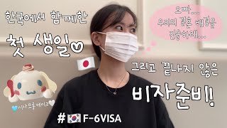 【한일부부/日韓夫婦】끝나지 않은 비자준비! 終わらないF6ビザ準備🤣 한일커플/日韓カップル 국제커플/国際カップル