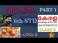 6th STD|Maths|വ്യാപ്തം|Chapter 4|VOLUME|Part 1|