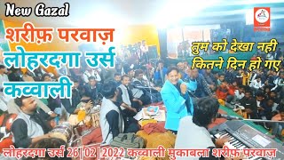 इस अंदाज से धूम मचा दिए लोहरदगा ✓में New Gazal Sharif Parwaz #viral #sharifparwaz #gazal