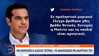 Με κορωνοϊός ο Αλέξης Τσίπρας – Το ανακοίνωσε σε ανάρτησή του | Κεντρικό δελτίο ειδήσεων | OPEN TV