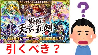 【モンスト】「集結、天下五剣」は引くべき？【ガチャ】