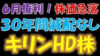 【実質累進配当！】6月権利！株価急落　30年間減配なし！キリンホールディングス株