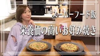 【グルテンフリーの粉物】テフで作る絶品もちフワお好み焼き！｜小麦不使用｜高タンパク｜ホールグレイン｜