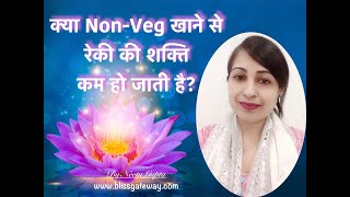 क्या Non-Veg खाने से रेकी की शक्ति कम हो जाती है? Reiki Series - 27