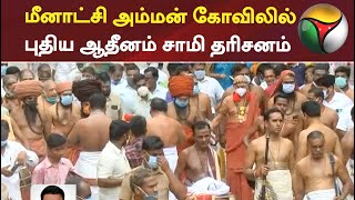 மீனாட்சி அம்மன் கோவிலில் புதிய ஆதீனம் சாமி தரிசனம் | Adheenam | Meenakshi Amman Koil