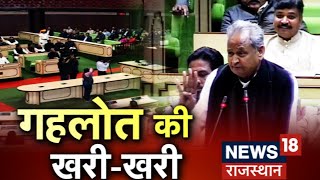 🟢CM Ashok Gehlot Live : Vidhan Sabha में CM गहलोत ने दिया विपक्ष को जवाब | Rajasthan | Breaking News